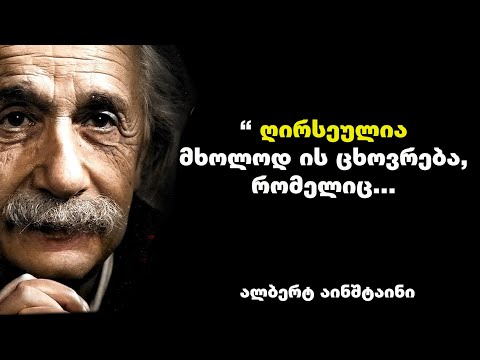 ალბერტ აინშტაინი - გენიალური გამონათქვამები და ციტატები, რომლებმაც სამყარო შეცვლა